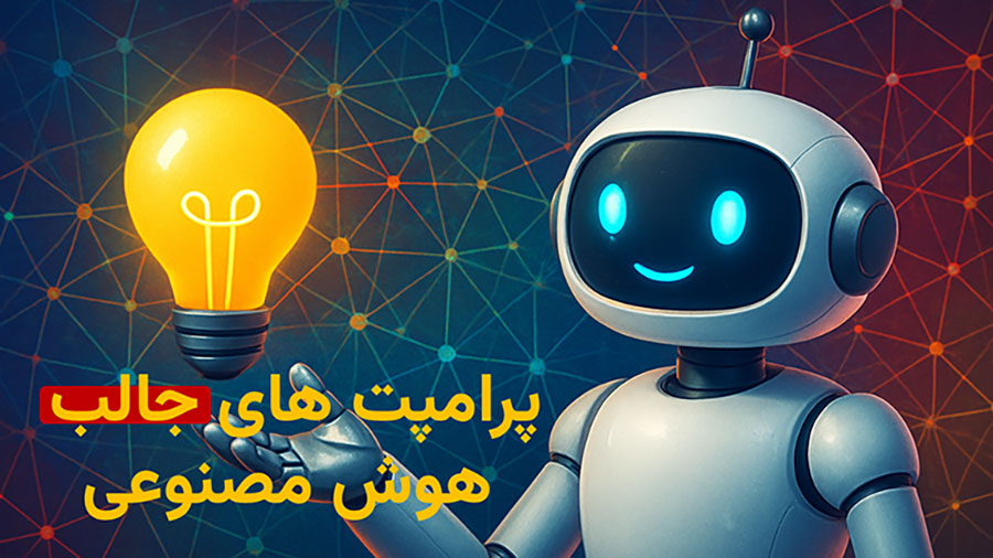 پرامپت‌های جالب برای هوش مصنوعی