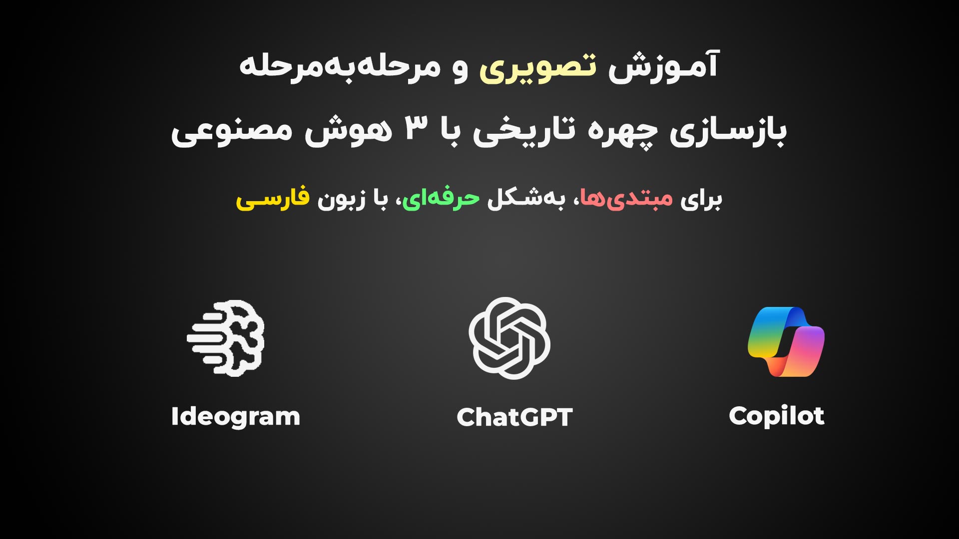 بازسازی چهره تاریخی با هوش مصنوعی