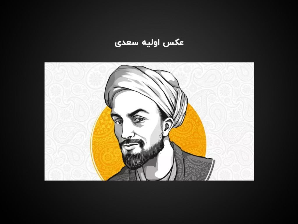 دانلود عکس واضح سعدی برای بازسازی چهره تاریخی با هوش مصنوعی
