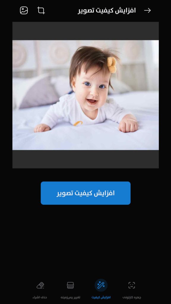 شروع پردازش برای افزایش کیفیت عکس کودک با هوش مصنوعی