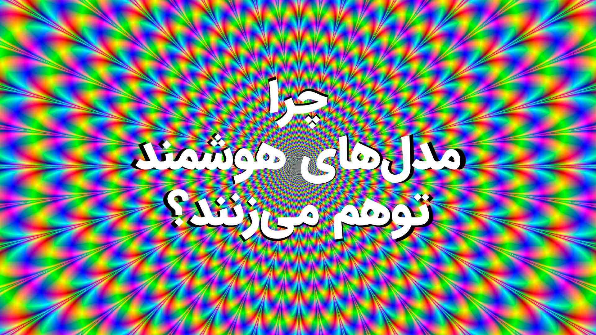 توهم مدل های هوشمند