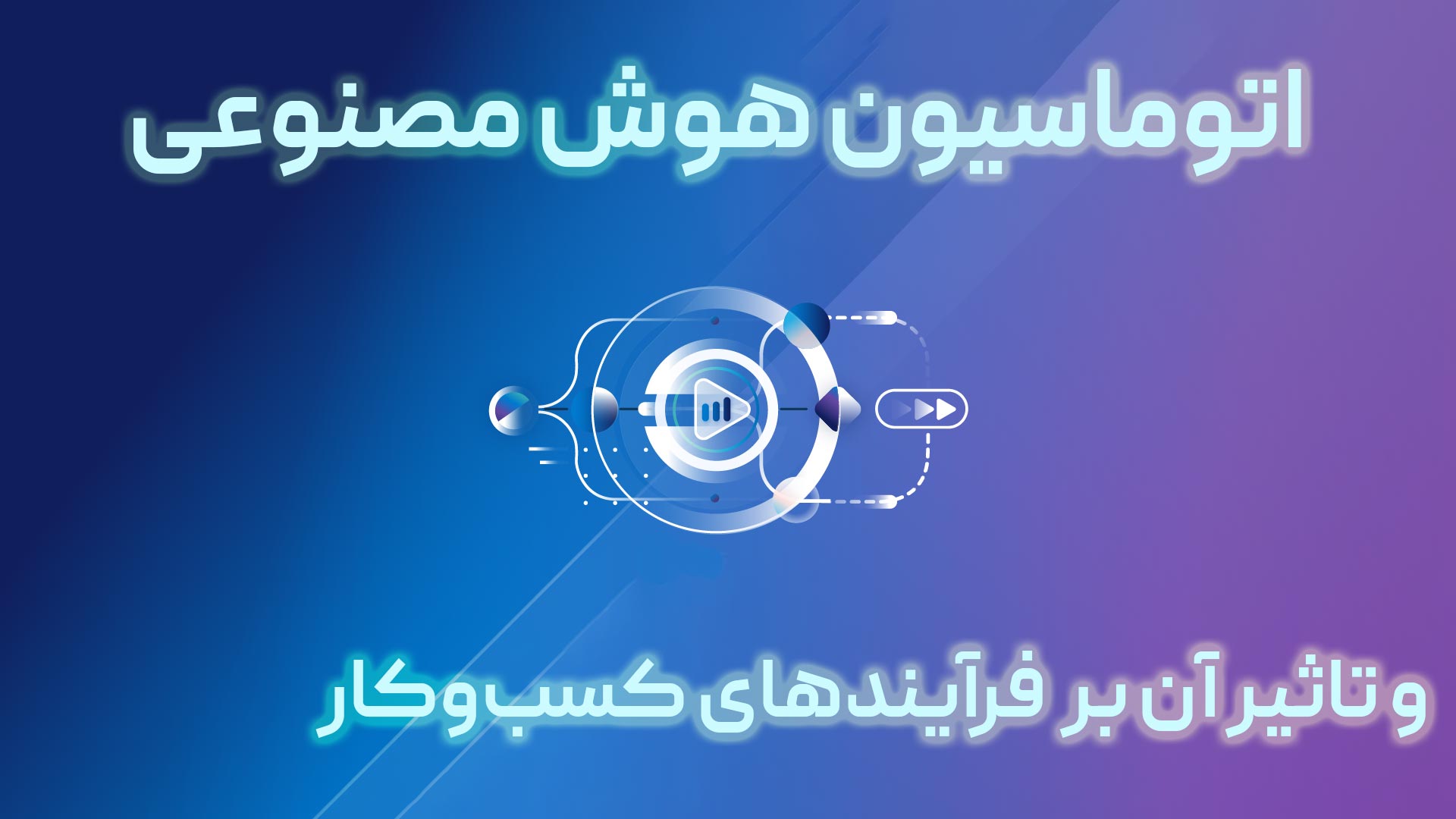 اتوماسیون هوش مصنوعی چیست و چه کاربردی دارد؟