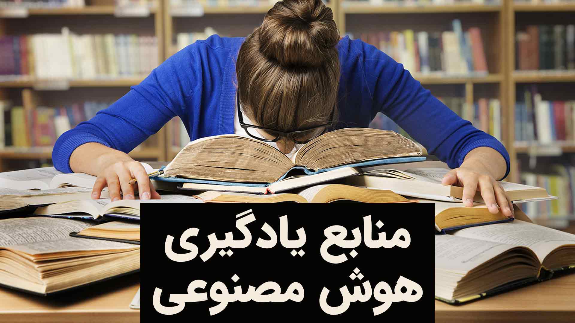 منابع یادگیری هوش مصنوعی