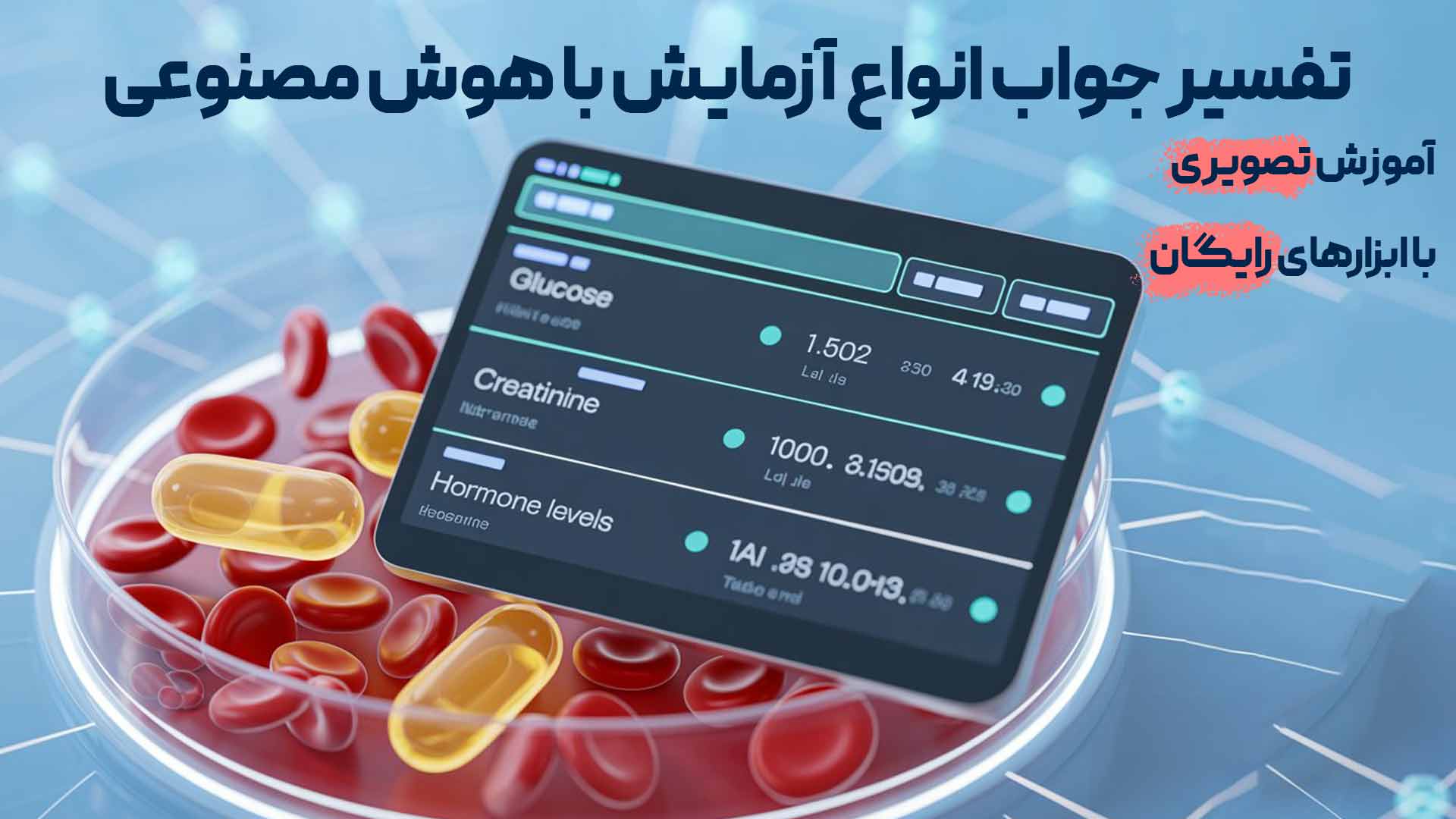 خواندن جواب آزمایش با هوش مصنوعی