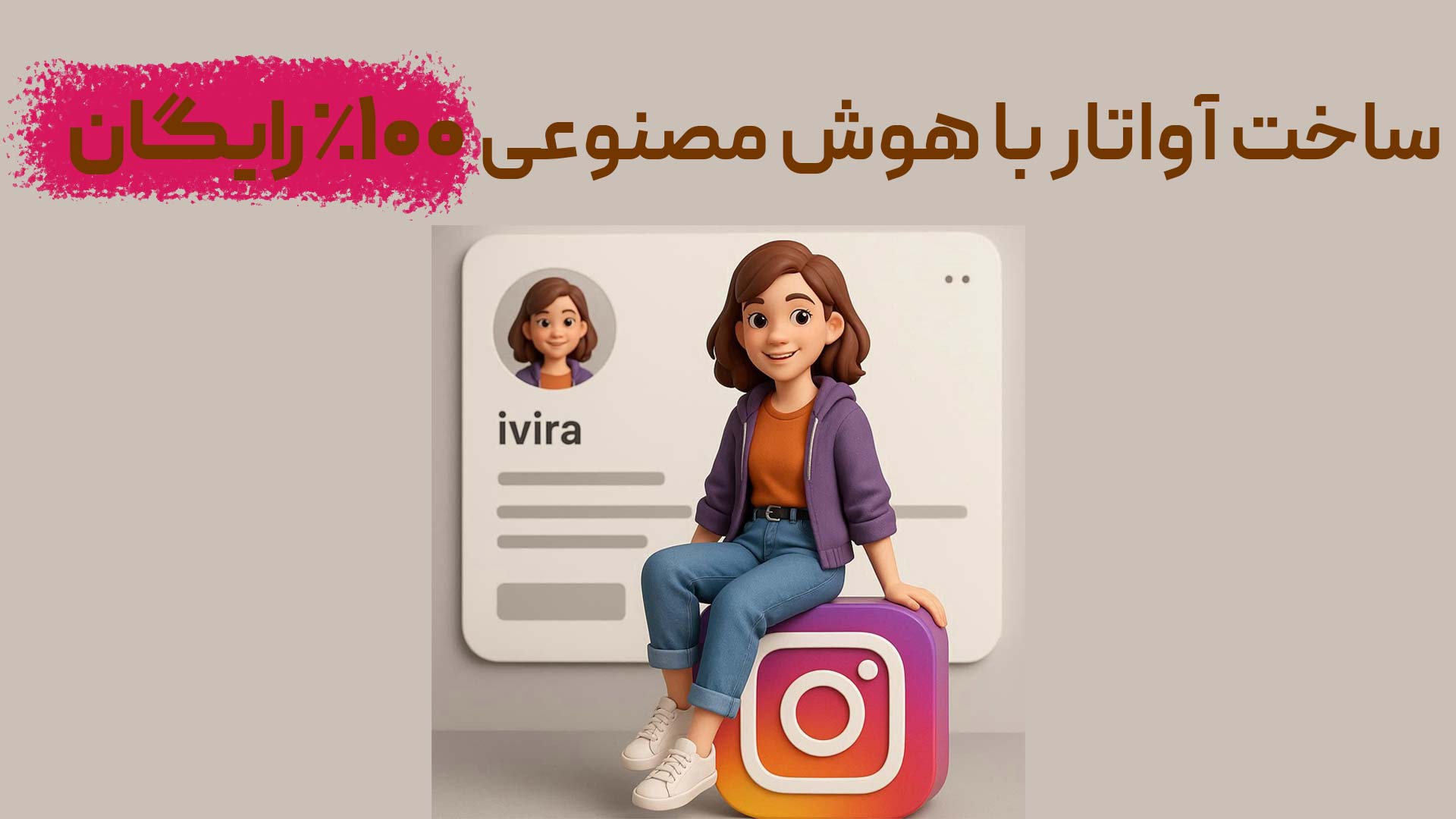 ساخت آواتار با هوش مصنوعی