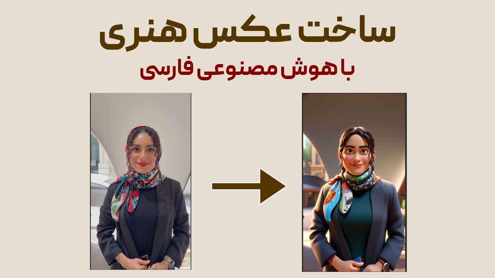 ساخت عکس هنری برای پروفایل با هوش مصنوعی + آموزش کامل