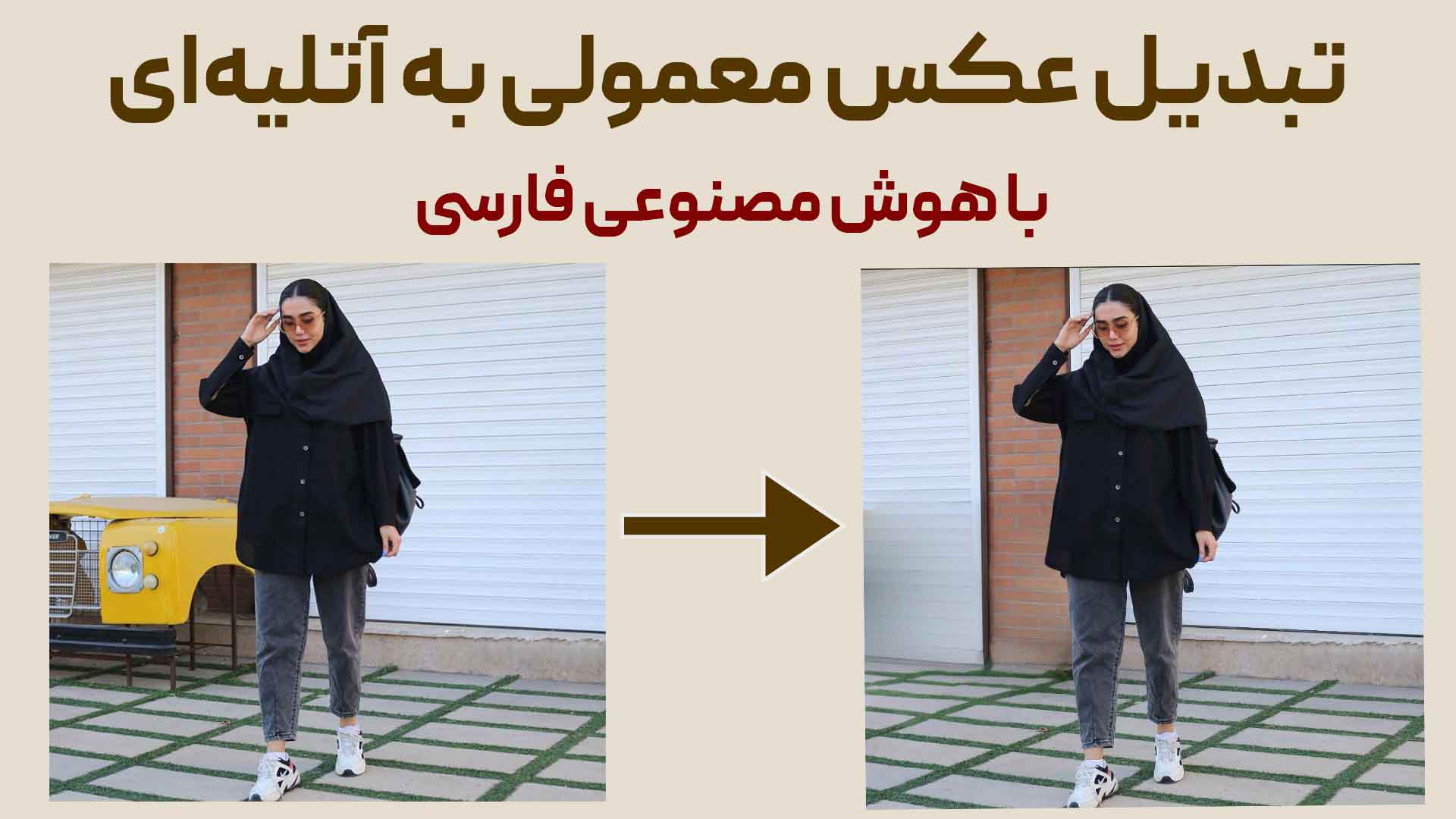 ساخت عکس آتلیه ای با هوش مصنوعی