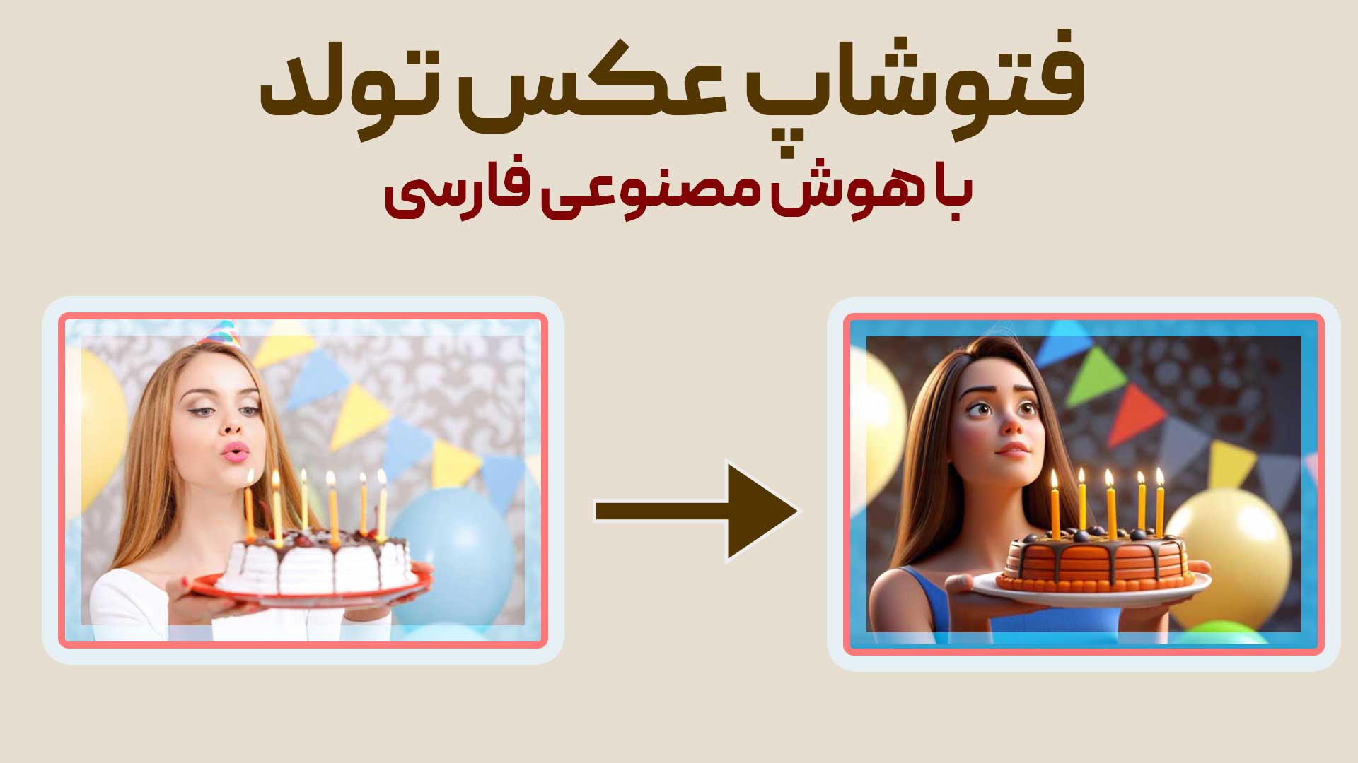 فتوشاپ عکس تولد با هوش مصنوعی