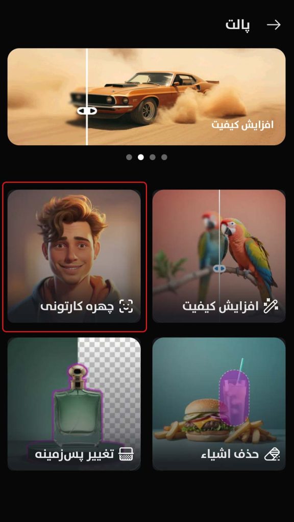 باز کردن اپلیکیشن و انتخاب گزینه چهره کارتونی برای ساخت آواتار با هوش مصنوعی