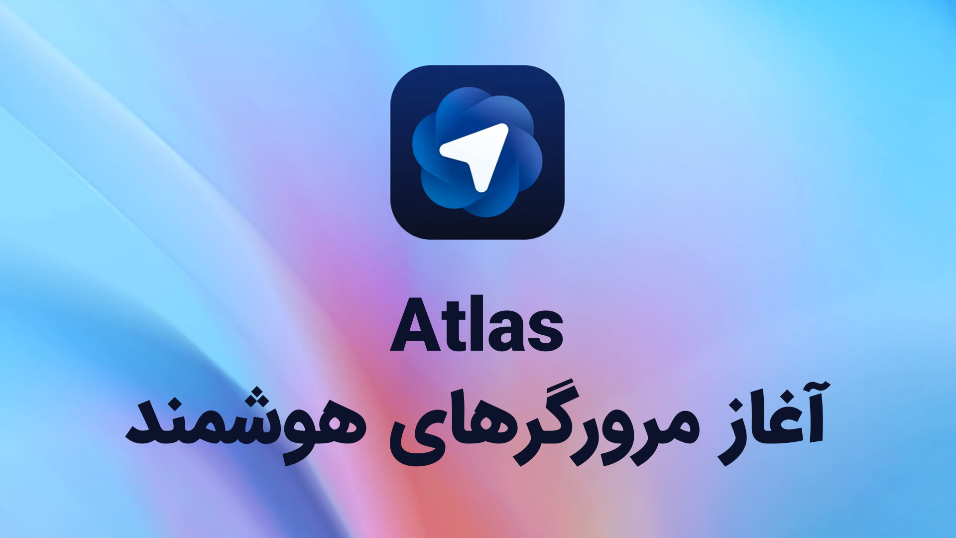 مرورگر اطلس