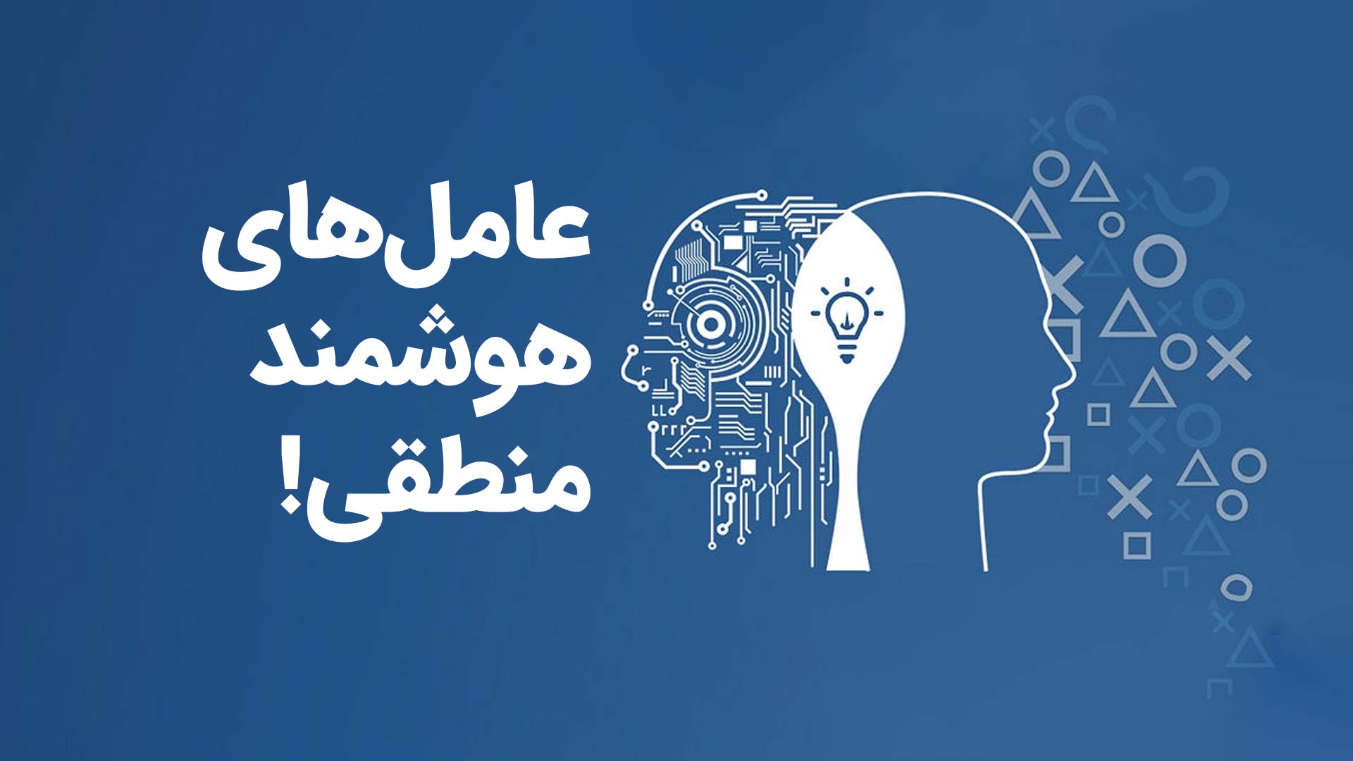 عامل های هوشمند منطقی چیست