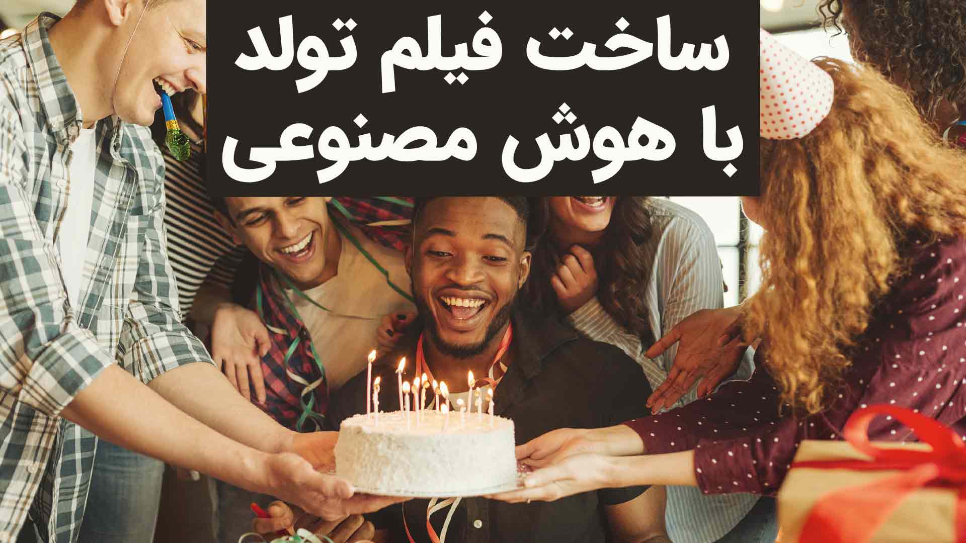 ساخت فیلم تولد با هوش مصنوعی