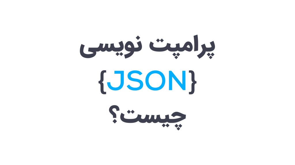 پرامپت نویسی JSON چیست؟