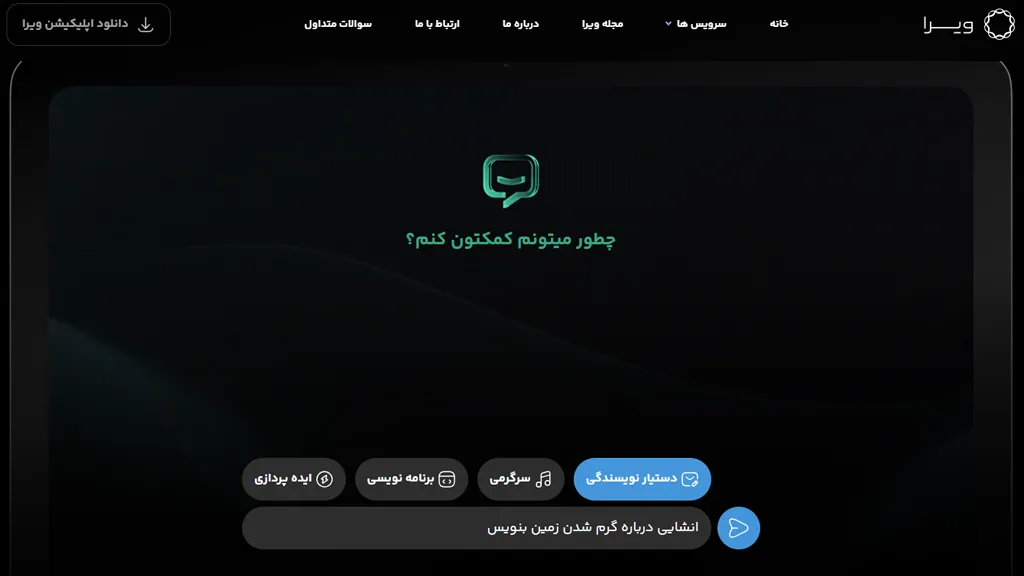 استفاده از هوش مصنوعی فارسی ویرا برای تولید محتوا