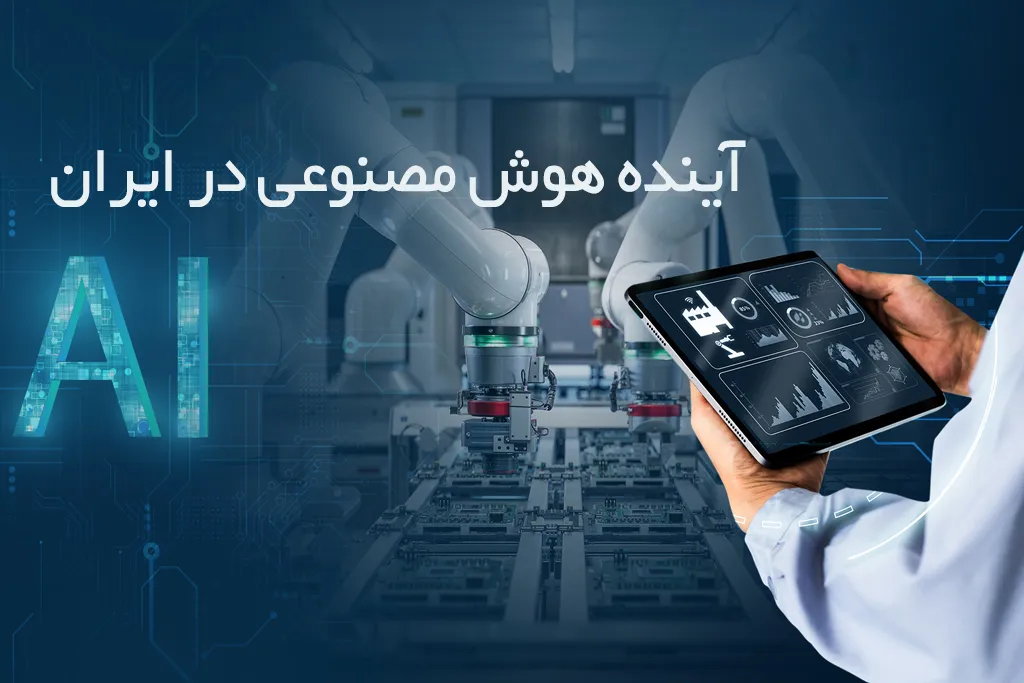 آینده هوش مصنوعی در ایران