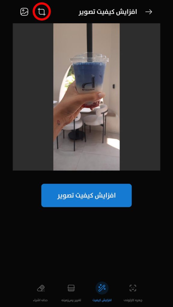 امکان برش تصویر ادیت شده