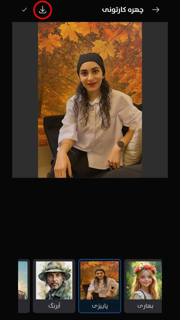 تبدیل عکس به عکس پاییزی با هوش مصنوعی