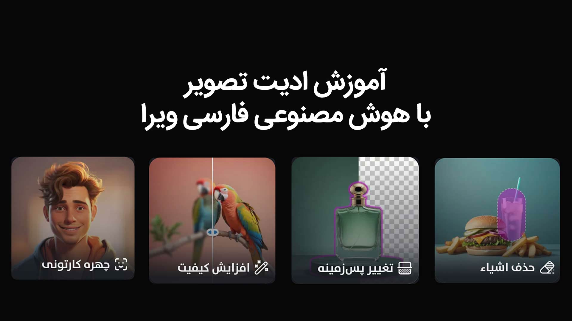 آموزش ادیت تصویر با هوش مصنوعی ویرا