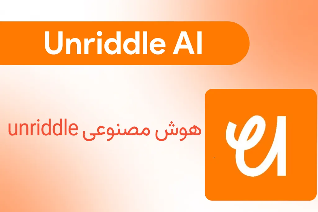 هوش مصنوعی unriddle