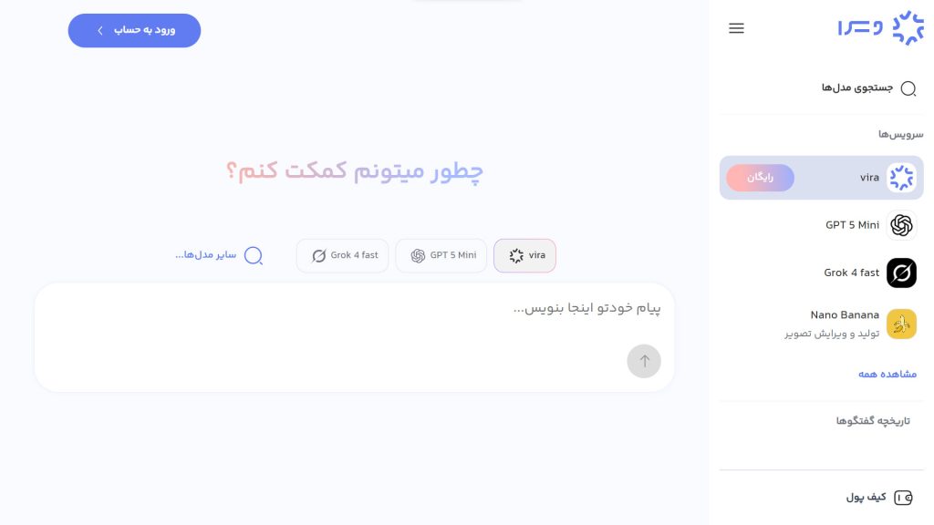 هوش مصنوعی تحت وب ویرا بدون نیاز به فیلتر شکن