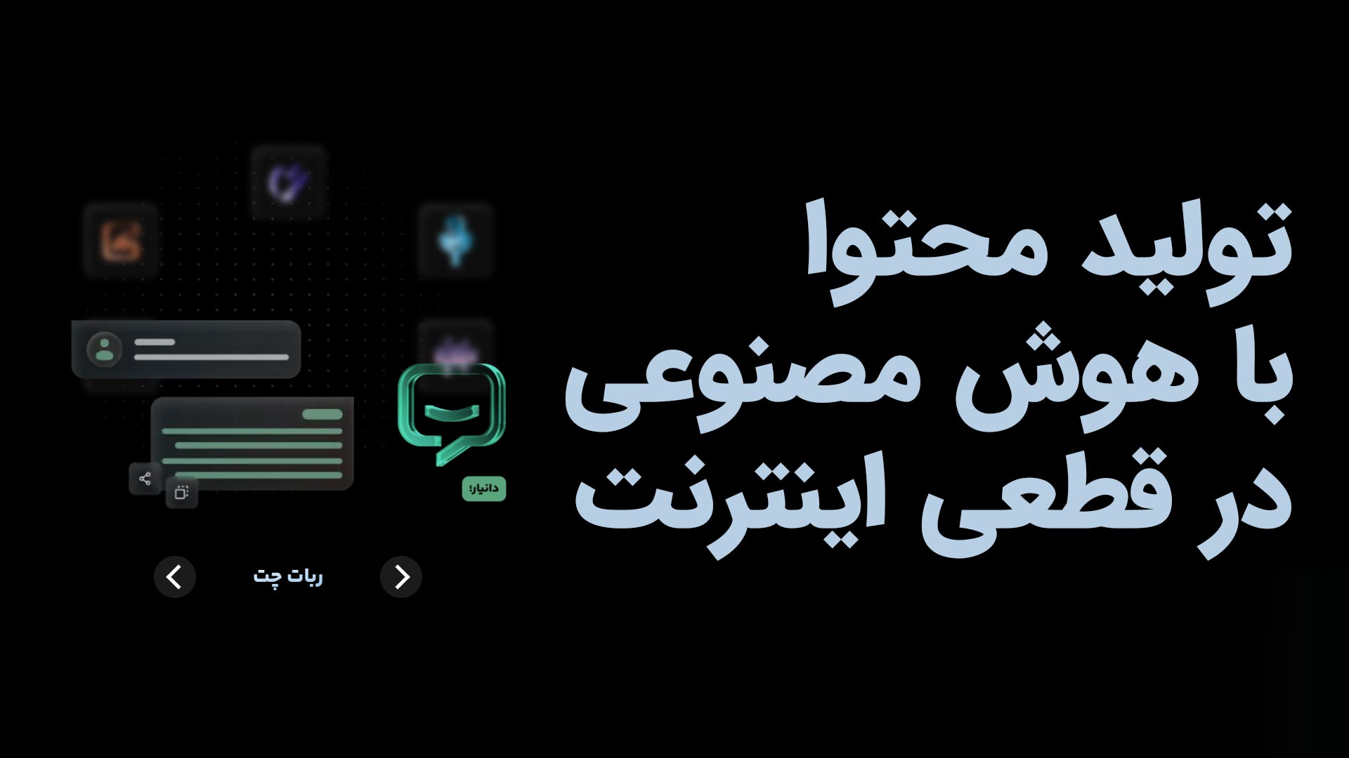 تولید محتوا با هوش مصنوعی در زمان قطعی اینترنت و بدون نیاز به فیلتر شکن