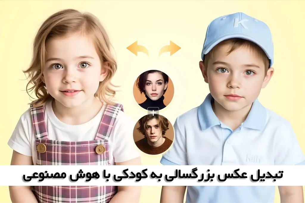 تبدیل عکس بزرگسالی به کودکی