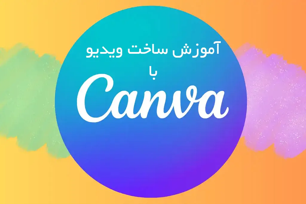 ساخت ویدیو با کنوا - آموزش تولید ویدیو با canva