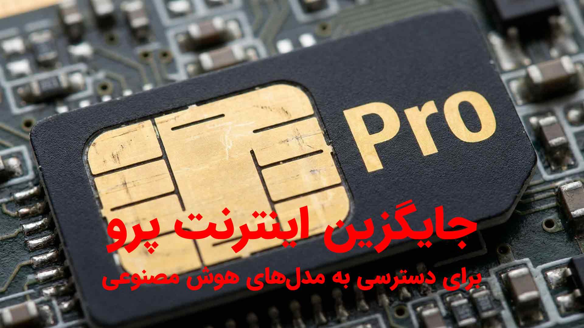 اینترنت پرو و راه حل جایگزین ان برای استفاده از هوش مصنوعی