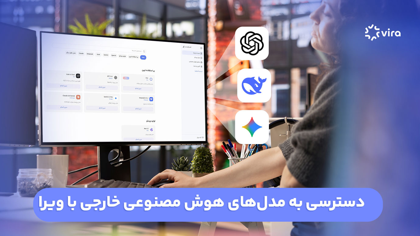 مدل های هوش مصنوعی ویرا