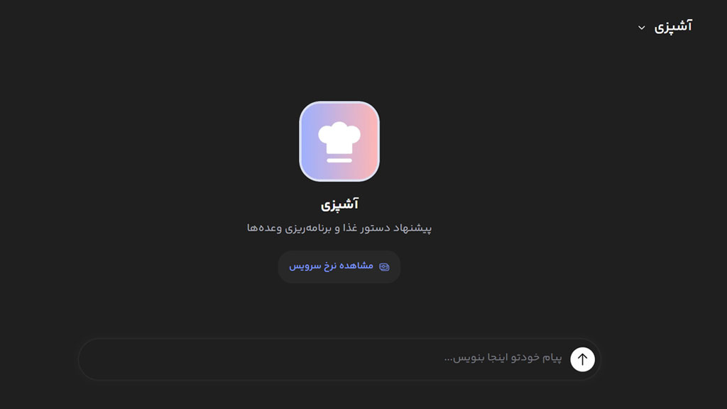 آشپزی با دستیار هوش مصنوعی سرآشپز
