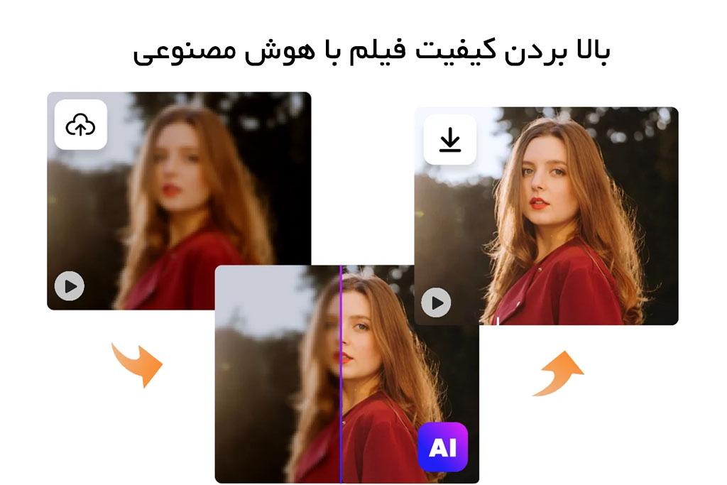 بالا بردن کیفیت فیلم با هوش مصنوعی