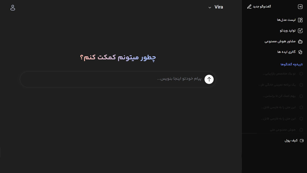 صفحه اصلی سرویس تحت وب هوش مصنوعی ویرا