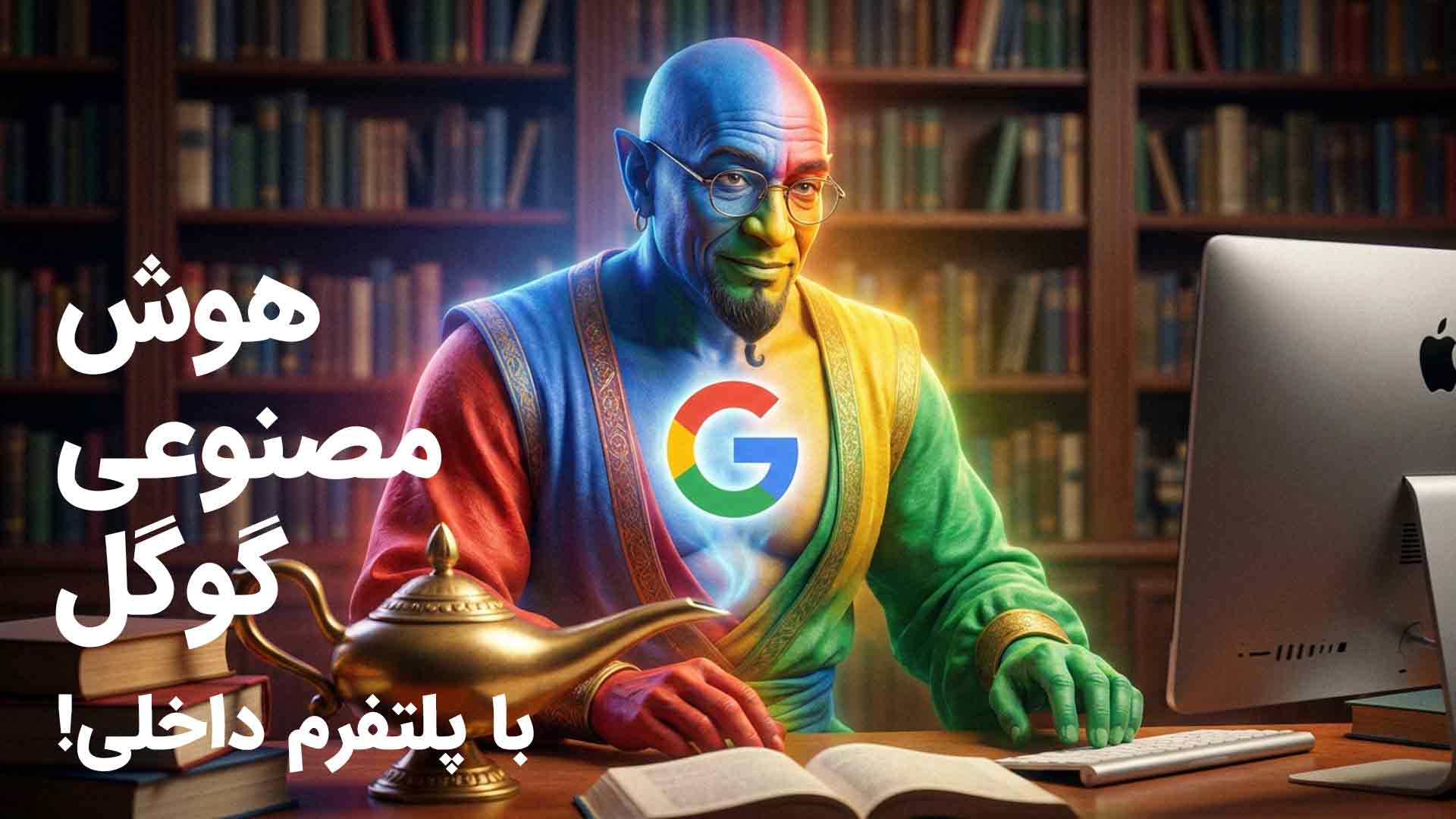 هوش مصنوعی گوگل
