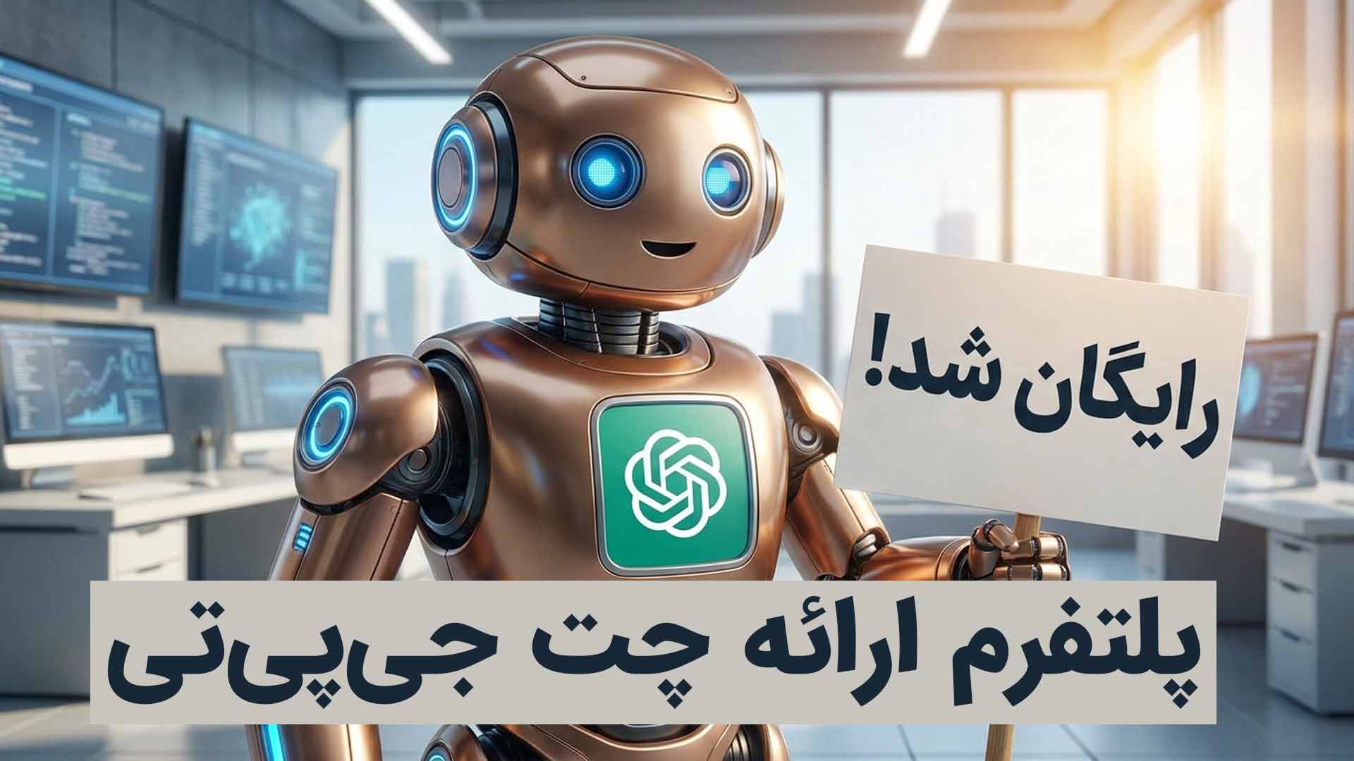 چت جی پی تی رایگان