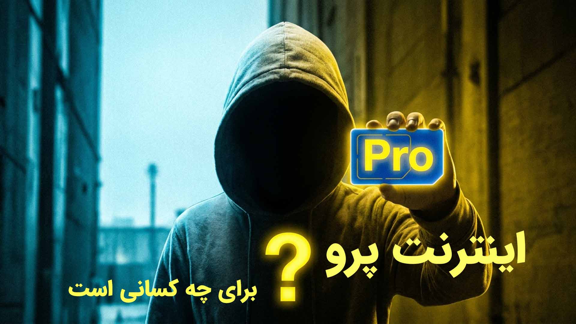 اینترنت پرو برای چه کسانی است