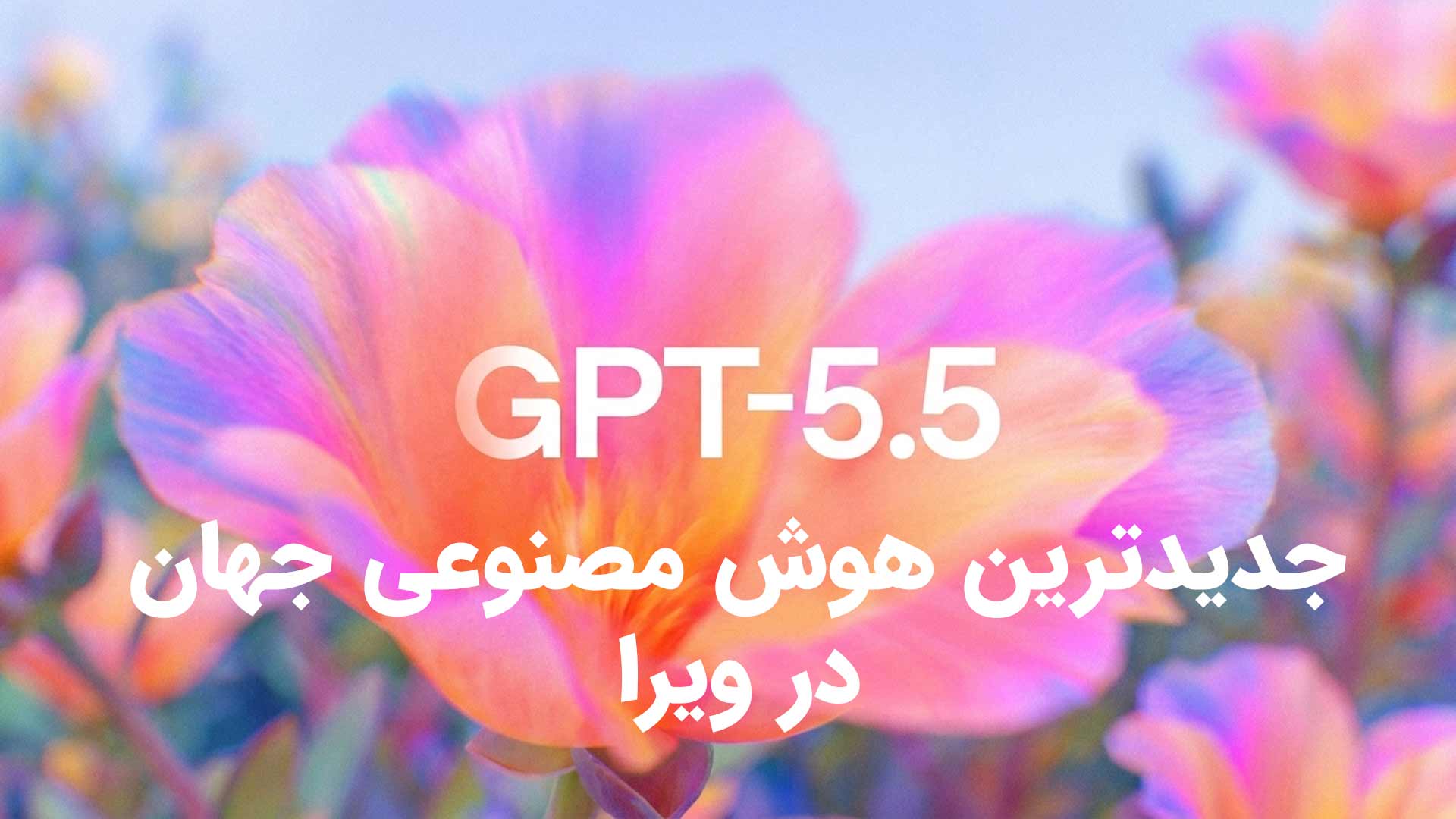 جدیدترین نسخه چت جی پی تی - gpt 5.5