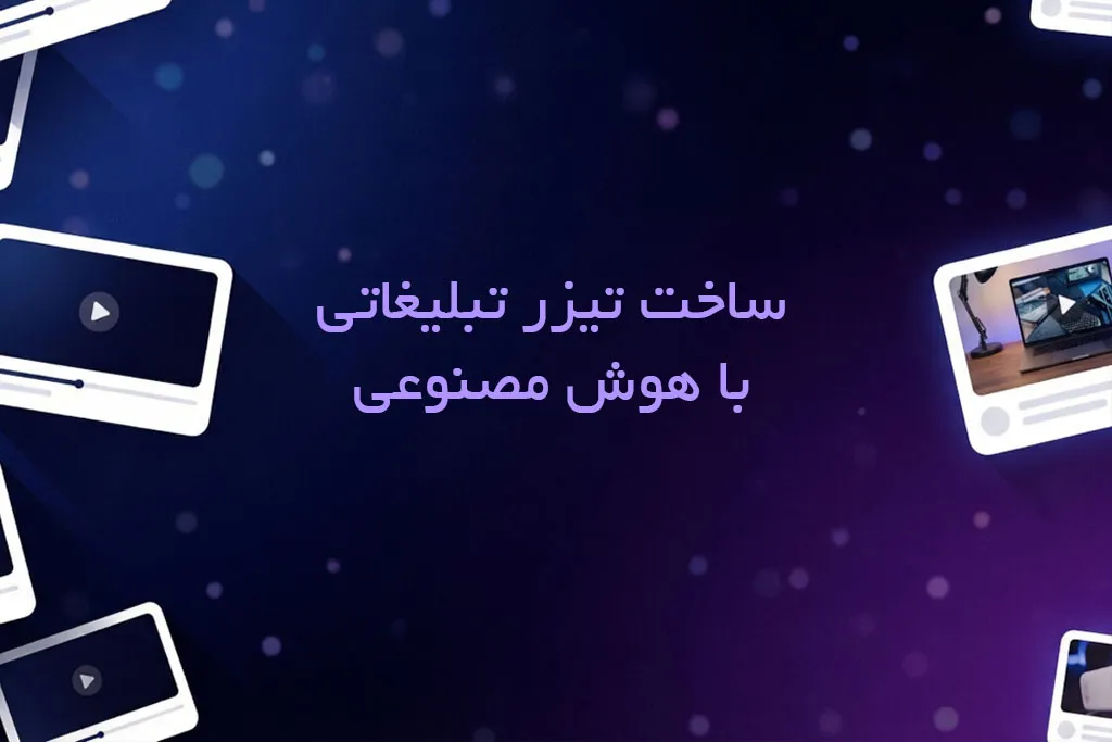 ساخت تیزر تبلیغاتی با هوش مصنوعی