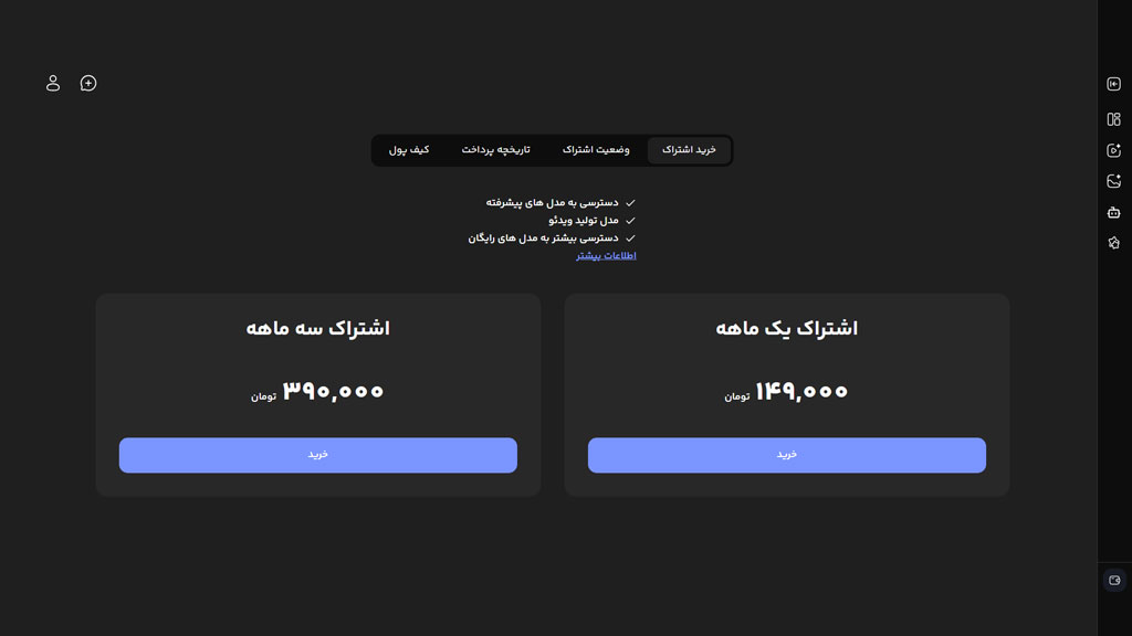 صفحه پرداخت و انتخاب پلن اشتراک برای استفاده از سرویس هوش مصنوعی ویرا