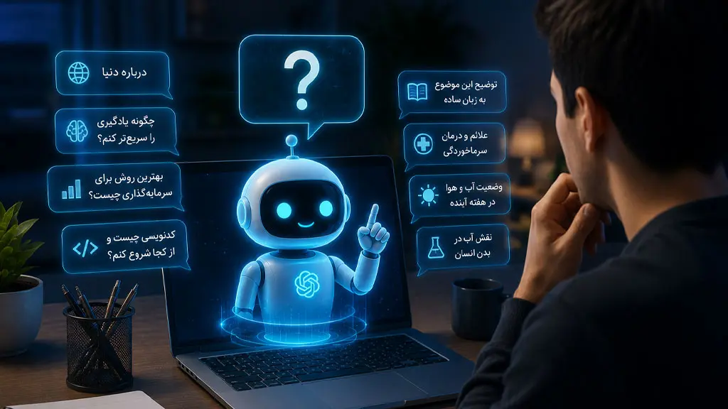 هوش مصنوعی میخوام سؤال بپرسم