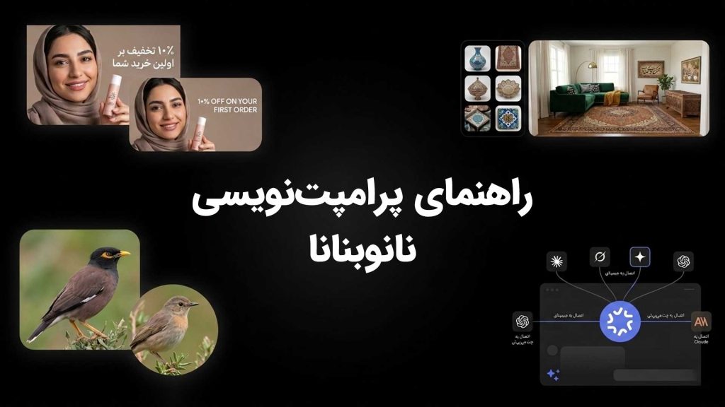 راهنمای جامع پرامپت‌نویسی برای Nano Banana؛ هر آنچه باید بدانید