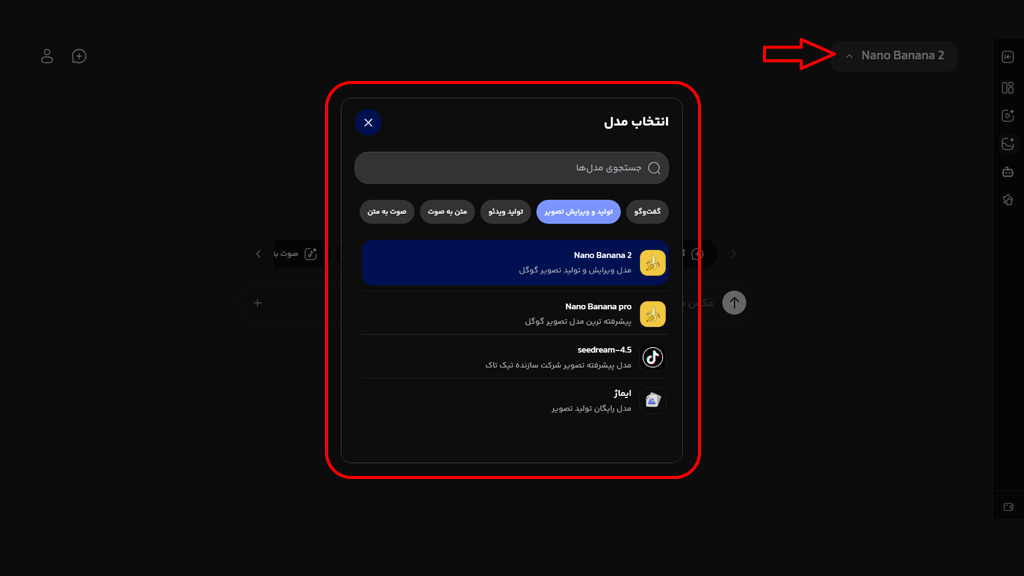 انتخاب مدل Nano Banana 2 برای ویرایش تصویر