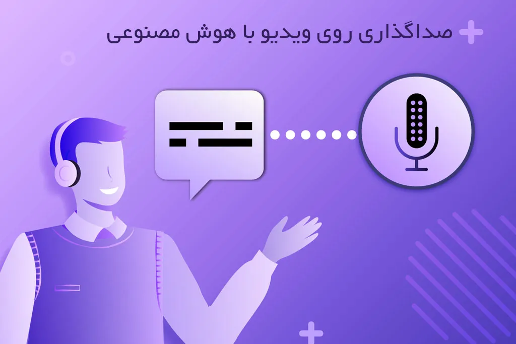 راهنمای صداگذاری روی ویدیو با هوش مصنوعی برای آموزش و یوتیوب