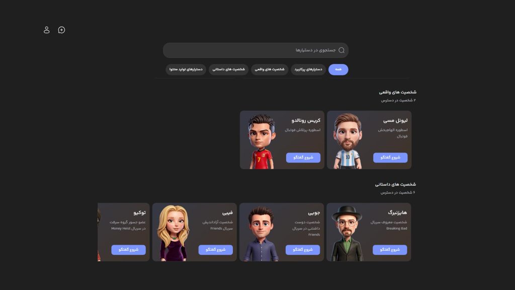 آموزش تصویری هوش مصنوعی چت با افراد معروف (۱۰۰٪ رایگان)