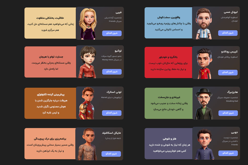 هوش مصنوعی چت با افراد معروف
