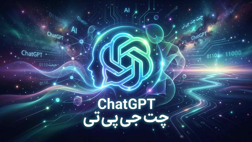 چت جی پی تی 5؛ راهنمای کامل استفاده، نسخه رایگان، پرو و جدیدترین مدل‌های GPT
