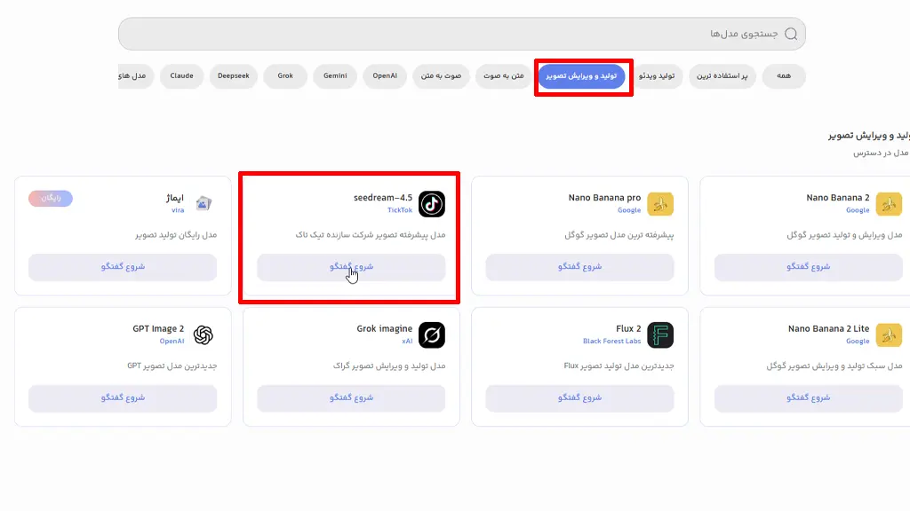 دسترسی به هوش مصنوعی Seedream از طریق پلتفرم ویرا