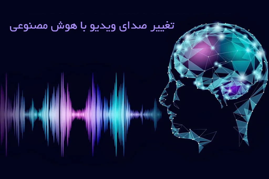 تغییر صدای ویدیو با هوش مصنوعی