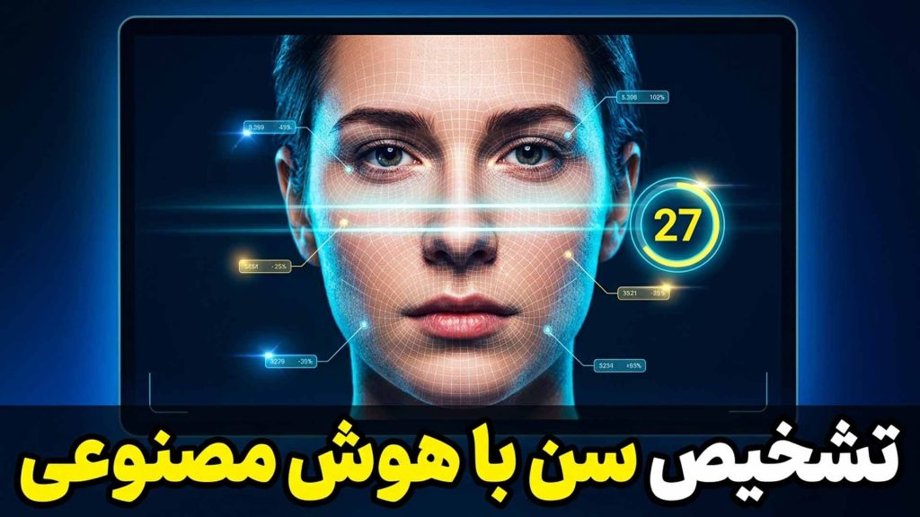 تشخیص سن با هوش مصنوعی از روی عکس؛ همین الان امتحان کن