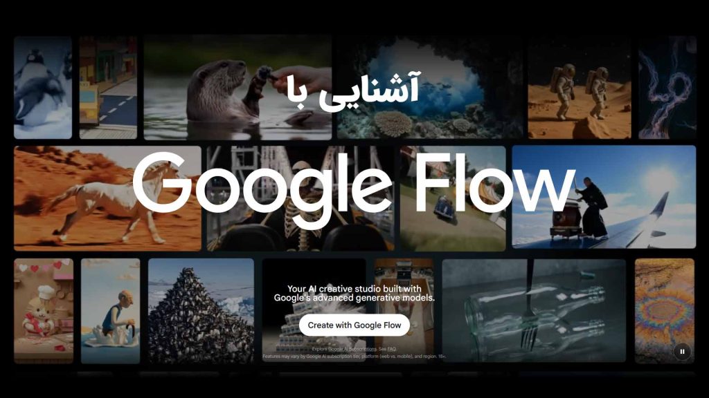 Google Flow؛ استودیوی هوش مصنوعی گوگل برای ساخت فیلم و ویدیو