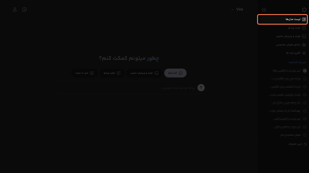 لیست مدل ها در پنل هوش مصنوعی ویرا